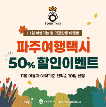 3만5000원 내고 택시로 파주 여행…파주여행택시 50% 할인