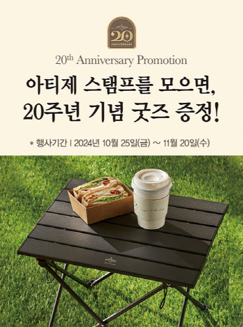 아티제, 20주년 기념 프리퀀시 프로모션 전개