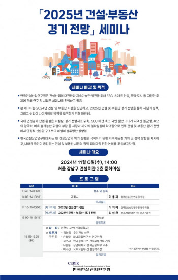 한국건설산업연구원, 2025년 건설·부동산 경기 전망 세미나