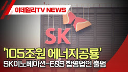 (영상)&apos;105조원 에너지공룡&apos; SK이노베이션-E&S 합병법인 출범