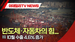 (영상)반도체·자동차의 힘…韓 10월 수출 4.6% 증가