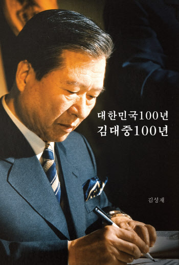 김대중평화센터, '대한민국 100년, 김대중 100년' 출간