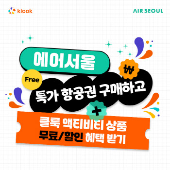 에어서울, 클룩과 제휴 기념 항공권 특가…일본 편도 3만원대부터