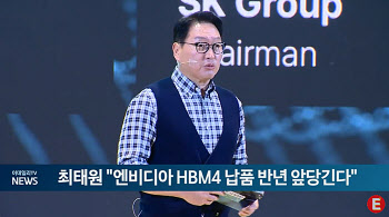 최태원 "엔비디아 HBM4 납품 반년 앞당긴다"