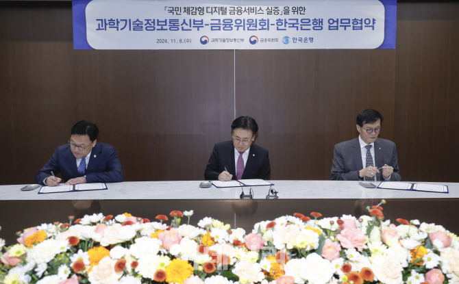  과기정통부-금융위원회-한국은행, 디지털 금융서비스 MOU                                                                                                                                            