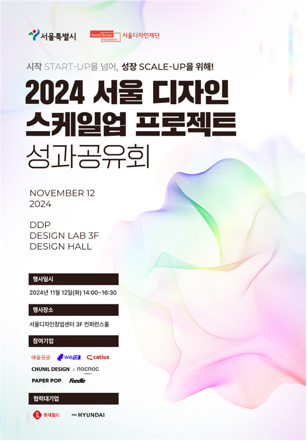 서울시, '2024 디자인스케일업 프로젝트' 성과공유회 개최 - 뉴스 썸네일 이미지