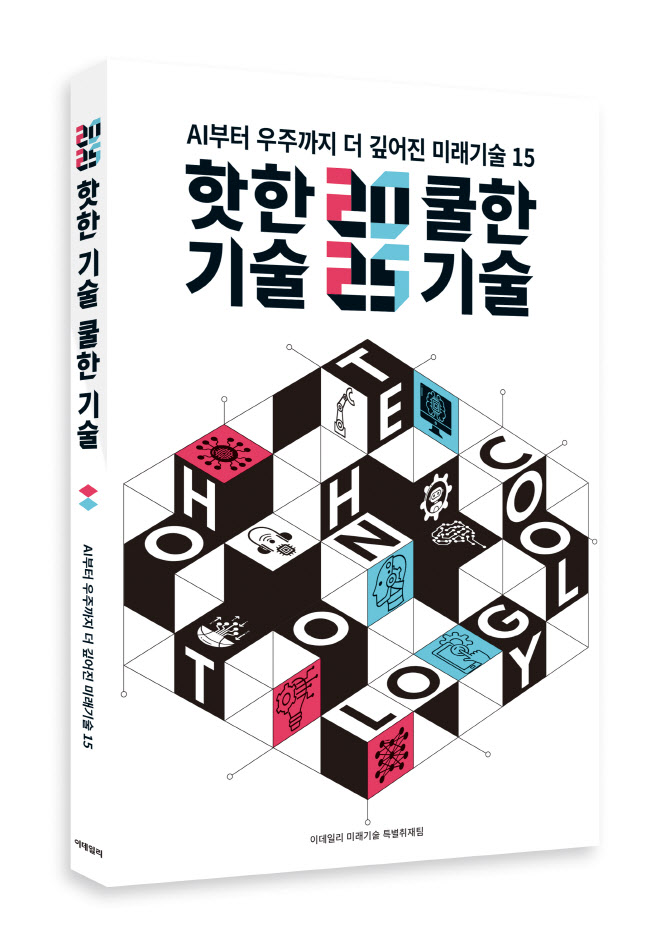 '핫한 기술 쿨한 기술' 출간, 韓 AI강국 도약 밀알 되길[데스크칼럼]