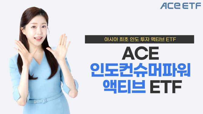 한투운용, 'ACE 인도컨슈머파워 ETF' 순자산액 500억 돌파
