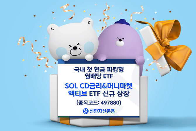 신한운용, 국내 첫 현금 파킹형 월배당…'CD금리&머니마켓 ETF' 출시