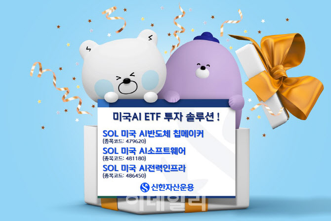 신한운용 "SOL 美 AI ETF 시리즈' 개인 자금 550억 유입"