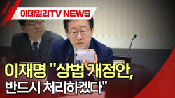 (영상)이재명 &quot;상법 개정안, 반드시 처리하겠다&quot;