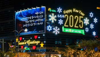 에쓰오일, 마포 사옥 글판 '겨울맞이 새 단장'