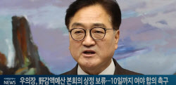 우의장, 野감액예산 본회의 상정 보류…10일까지 여야 합의 촉구