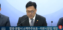 합병·분할시 소액주주보호…자본시장법 개정