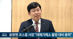 (영상)윤창현 코스콤 사장 &quot;대체거래소 출범 대비 총력&quot;