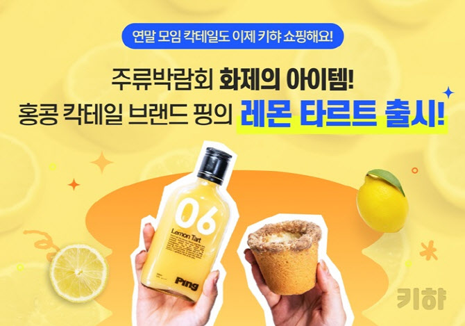 키햐, 홍콩 칵테일 브랜드 핑 '레몬 타르트' 선봬 - 뉴스 썸네일 이미지