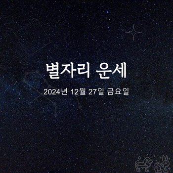 [카드뉴스] 2024년 12월 27일 오늘의 운세