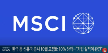 한국 등 신흥국 증시 10월 고점比 10% 하락…"기업 실적이 관건"