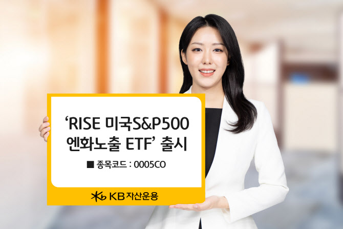KB운용, ‘RISE 미국 S&P500엔화노출 ETF’ 출시