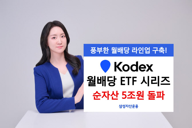 삼성운용, 'KODEX 월배당ETF' 시리즈 순자산 5조 돌파