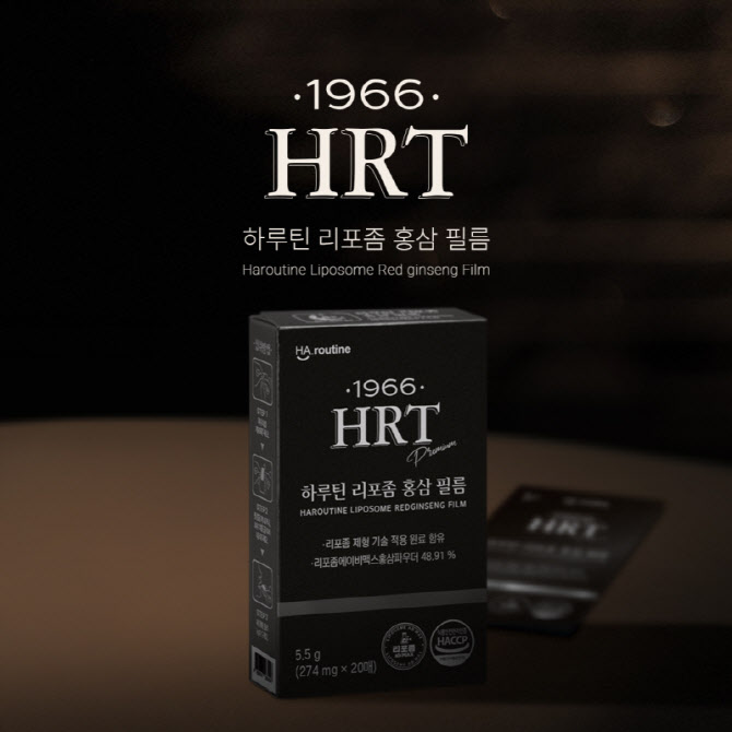 하루틴, 프리미엄 리포좀 라인업 확장 '1966 HRT 리포좀 홍삼 필름' 출시