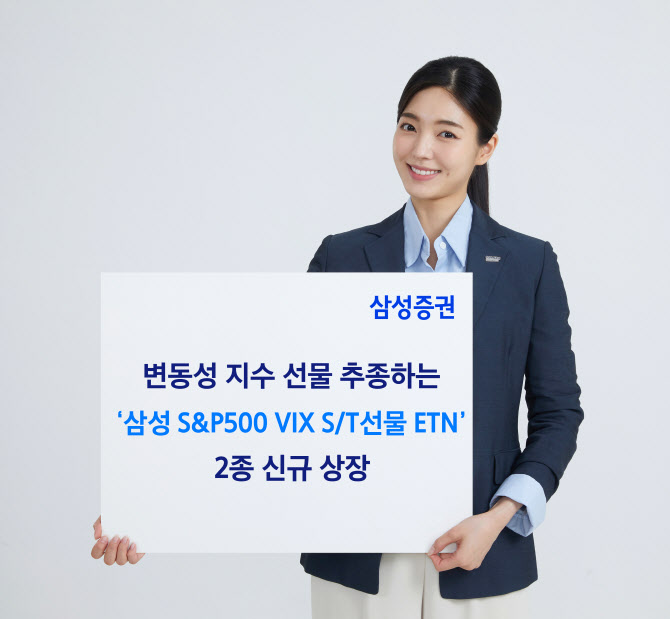 삼성증권, VIX 선물 추종 ETN 2종 상장…“변동성 투자 기회 제공”