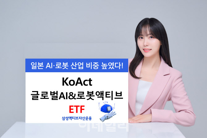 삼성액티브운용 “글로벌AI&로봇액티브 ETF, 일본 투자 비중↑”