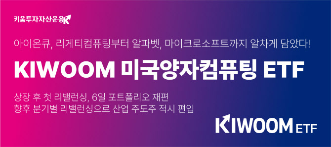 키움운용, ‘미국양자컴퓨팅’ ETF 첫 리밸런싱…리게티·퀀텀컴퓨팅 담는다
