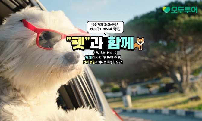 모두투어, 반려견과 함께 가는 베트남 여행 상품 출시