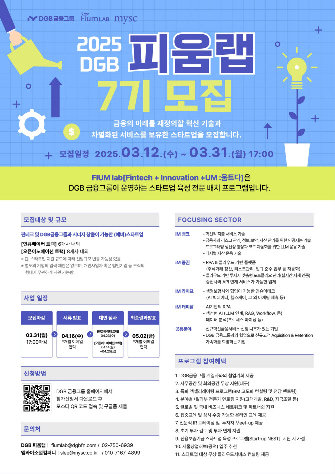 DGB금융, 핀테크 육성프로그램 '피움랩 7기' 모집 - 뉴스 썸네일 이미지