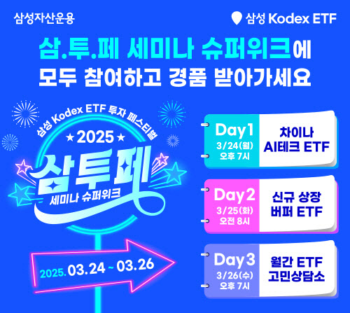 삼성운용, ETF 집중 설명 ‘삼투페’ 슈퍼위크 개최