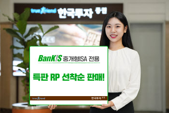한국투자증권, 뱅키스 중개형 ISA 전용 특판RP 판매
