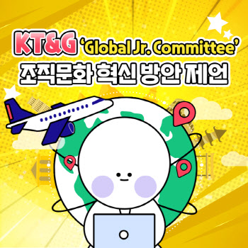 KT&G, 'Global Jr. Committee' 조직문화 혁신 방안 제언