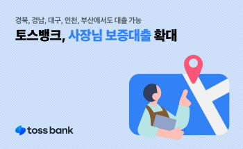 토스뱅크, 지역신보 협력해 사장님 보증대출 확대