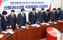 [포토]산불 희생자들 추모하는 국민의힘                                                                                                                                                                   