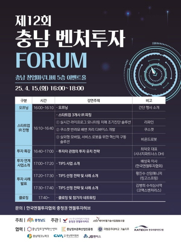 충청권 엔젤투자허브, 제12회 충남 벤처투자 포럼 개최 - 뉴스 썸네일 이미지