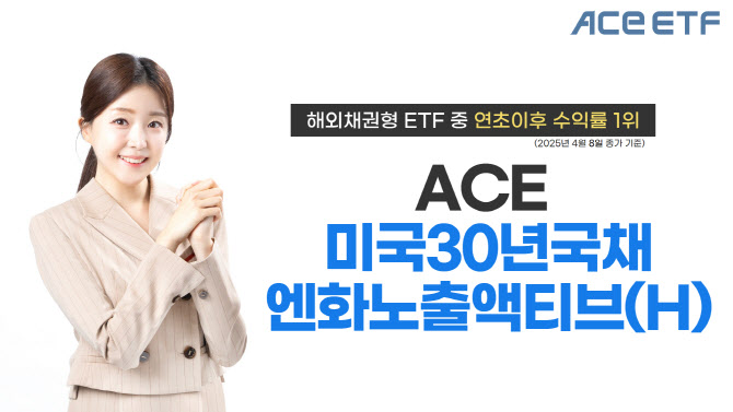 한투운용 "ACE 미 30년국채엔화노출액티브, 해외채권형 ETF 중 수익률 1위"