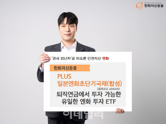 관세 피난처 부상…"엔화투자는 ‘PLUS일본엔화초단기국채 ETF’"