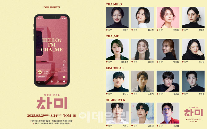 뮤지컬 '차미', 5월 29일 개막...임예진·홍나현·이재림·해일리 캐스팅 - 뉴스 썸네일 이미지