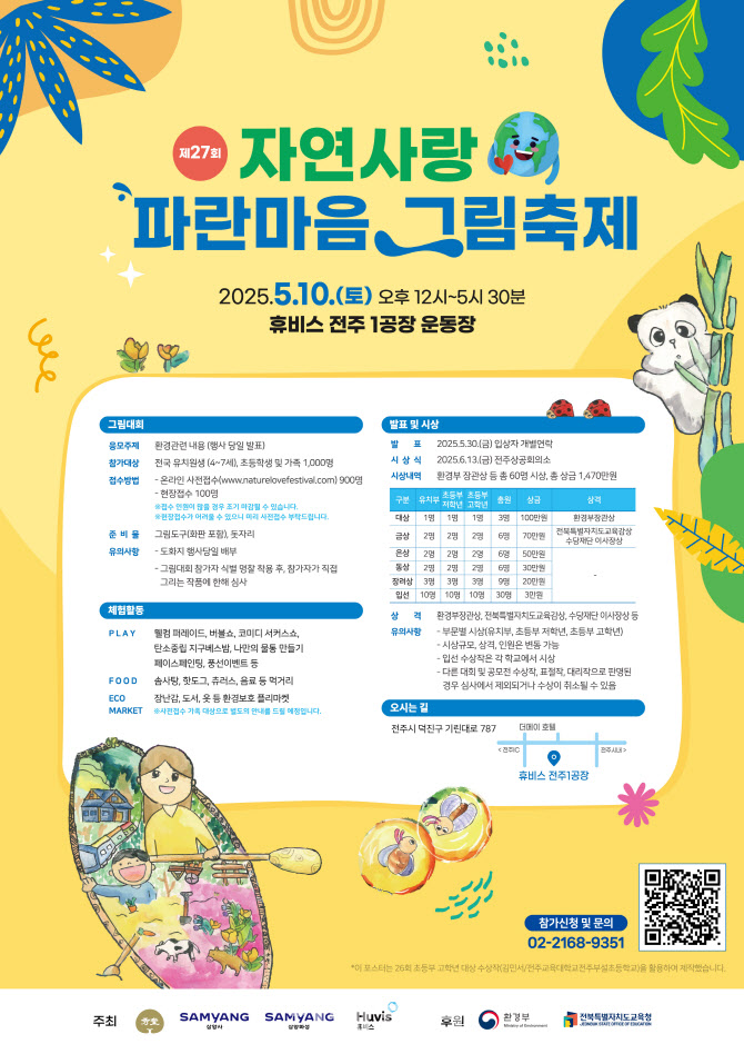 삼양그룹-휴비스, 자연사랑 파란마음 그림축제 사전접수 시작