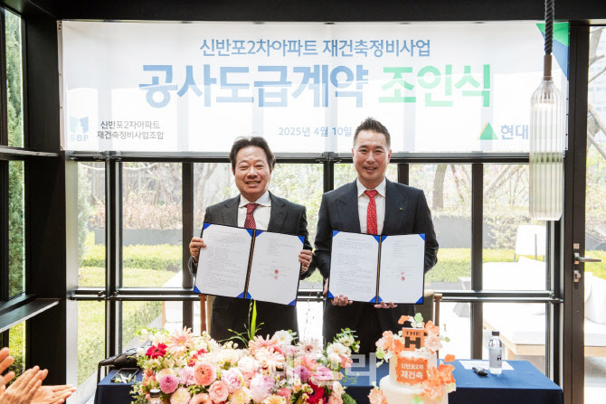 현대건설, ‘1.3조 규모’ 신반포2차 재건축 도급계약