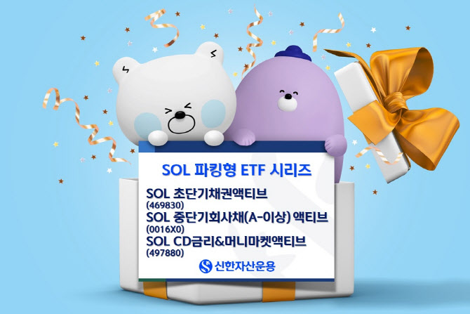 신한운용, 'SOL 초단기채권 액티브' 파킹형 ETF 중 기대수익률 1위