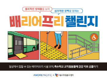 “베리어프리 인식 확산”…아모레, ‘배프챌린지’ 진행
