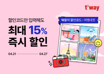티웨이항공, 27일까지 운임 15% 할인 프로모션