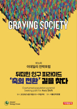 [알림]뒤집힌 인구 피라미드…`위기를 기회로`[ESF2025]