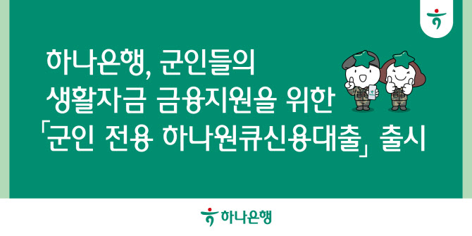 하나銀, 비대면 특화 軍 전용 하나원큐신용대출 출시