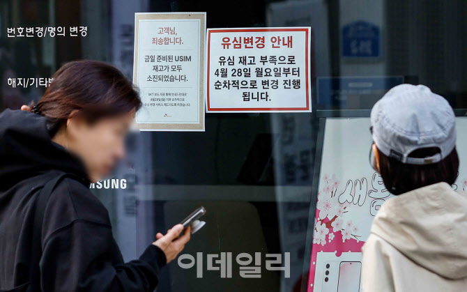 SKT '유심 교체' 대리점 오픈런 했지만...재고 없어 '대혼란'                                                                                                                     