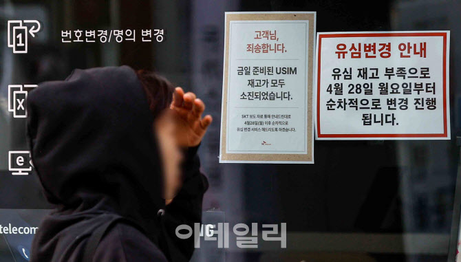 SKT '유심 교체' 시작 대리점 오픈런 했지만...재고 없어 '대혼란'                                                                                                                