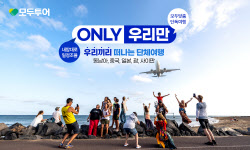 모두투어, 프라이빗 여행 수요 겨냥 ‘ONLY 우리만’ 기획전 확대