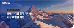 우수 여행상품 모은 &apos;앋트립(aTTrip)&apos;…&apos;올댓트래블&apos;서 혜택 펑펑